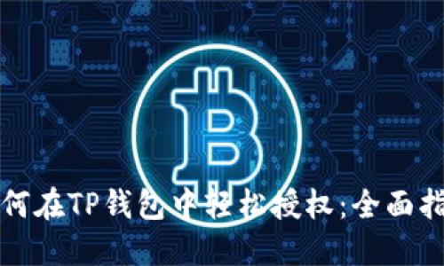 如何在TP钱包中轻松授权：全面指南