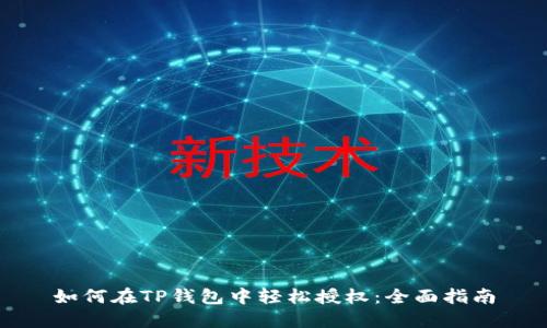 如何在TP钱包中轻松授权：全面指南