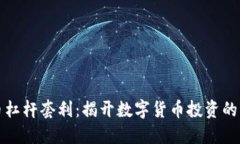 虚拟币杠杆套利：揭开数