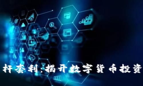 虚拟币杠杆套利：揭开数字货币投资的新策略