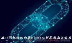 如何在TP钱包轻松购买HT