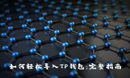 如何轻松导入TP钱包：完整指南