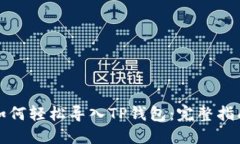 如何轻松导入TP钱包：完整