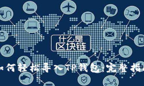 如何轻松导入TP钱包：完整指南