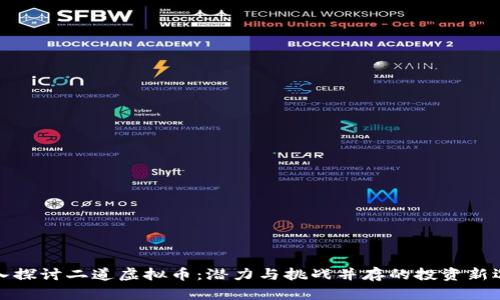 深入探讨二道虚拟币：潜力与挑战并存的投资新选择