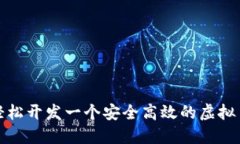 如何轻松开发一个安全高