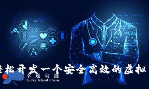 如何轻松开发一个安全高效的虚拟币钱包