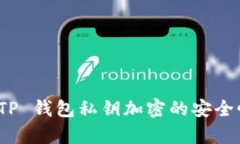 全面解析 TP 钱包私钥加密