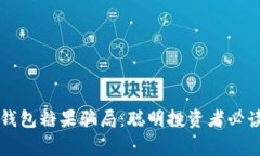 揭秘TP钱包糖果骗局：聪明