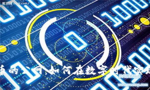 探索虚拟币的公网：如何在数字时代实现无界交易