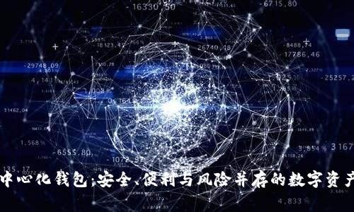 了解中心化钱包：安全、便利与风险并存的数字资产管家