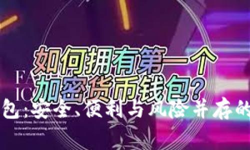 了解中心化钱包：安全、便利与风险并存的数字资产管家
