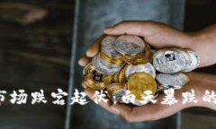  虚拟币市场跌宕起伏：白