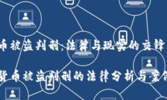 虚拟币被盗判刑：法律与