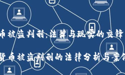 虚拟币被盗判刑：法律与现实的交锋

虚拟货币被盗判刑的法律分析与案例分享