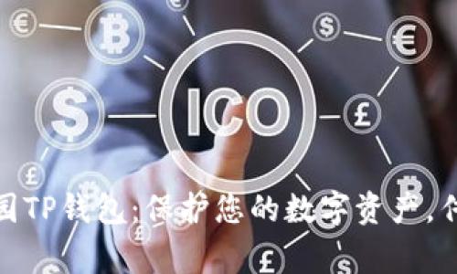 探索爱心家园TP钱包：保护您的数字资产，传递无尽关怀