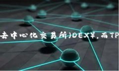 在使用TP钱包进行去中心化