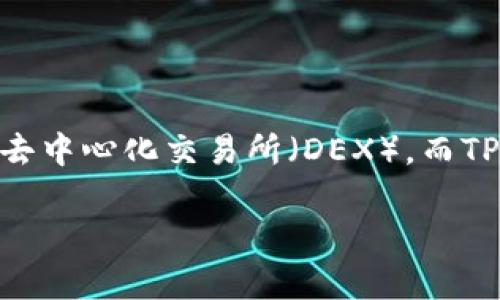 在使用TP钱包进行去中心化交易时，许多人会寻找Uniswap的地址，以便于他们能够进行代币的交换和交易。Uniswap是一个流行的去中心化交易所（DEX），而TP钱包则是一个支持多种区块链的数字钱包。下面让我们详细探讨TP钱包和Uniswap之间的关系，以及使用它们进行交易的一些技巧。

如何在TP钱包中轻松找到Uniswap的地址？