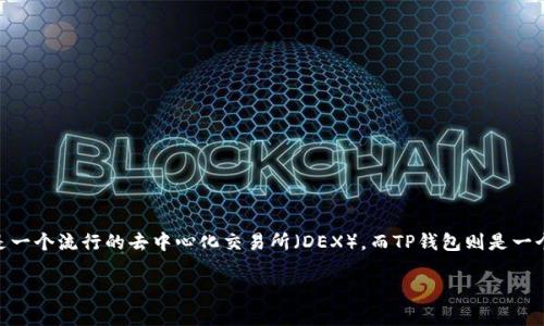在使用TP钱包进行去中心化交易时，许多人会寻找Uniswap的地址，以便于他们能够进行代币的交换和交易。Uniswap是一个流行的去中心化交易所（DEX），而TP钱包则是一个支持多种区块链的数字钱包。下面让我们详细探讨TP钱包和Uniswap之间的关系，以及使用它们进行交易的一些技巧。

如何在TP钱包中轻松找到Uniswap的地址？