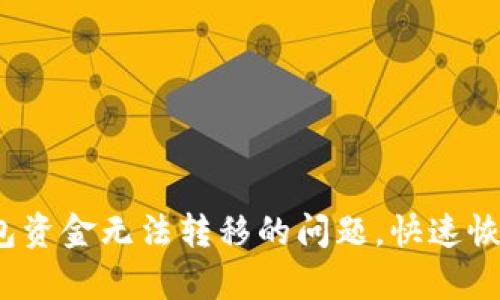  如何解决TP钱包资金无法转移的问题，快速恢复您的资产安全
