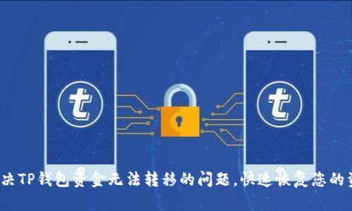  如何解决TP钱包资金无法转移的问题，快速恢复您的资产安全