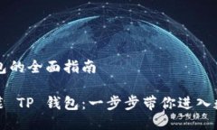 安装 TP 钱包的全面指南如