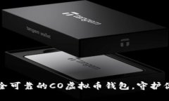 如何选择安全可靠的CO虚拟