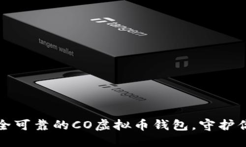 如何选择安全可靠的CO虚拟币钱包，守护你的数字资产