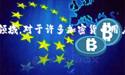 思考一个且适合  的
br
在这个信息爆炸的时代，用户常常需要快速找到他们想要的信息，尤其是在涉及到数字货币和加密钱包的领域。对于许多加密货币用户来说，理解转账的时间和流程是至关重要的。关于 tp 钱包的币转出多久到账这个问题，让我们深入探讨。

tp 钱包的币转出时间：到底多久才能到账？