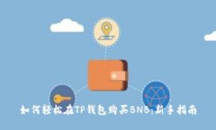 如何轻松在TP钱包购买BN