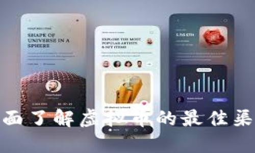 全面了解虚拟币的最佳渠道