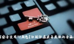 如何安全使用TP钱包？识别