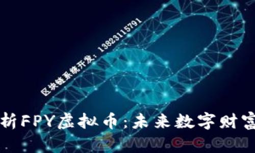 深入解析FPY虚拟币：未来数字财富的秘密