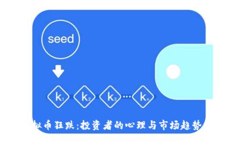 虚拟币狂跌：投资者的心理与市场趋势分析