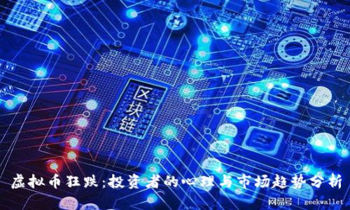 虚拟币狂跌：投资者的心理与市场趋势分析