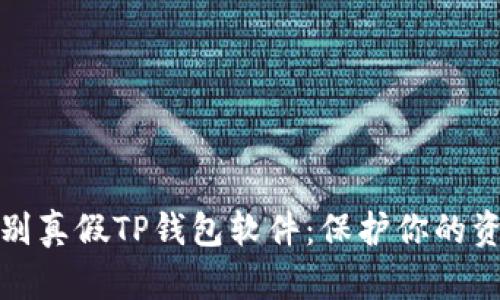如何识别真假TP钱包软件：保护你的资产安全