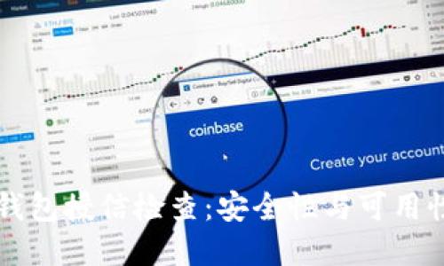深入解读TP钱包授信检查：安全性与可用性的关键要素