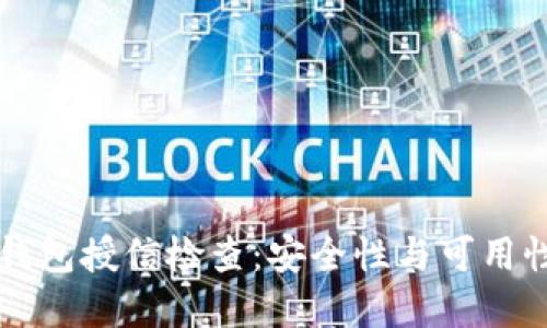 深入解读TP钱包授信检查：安全性与可用性的关键要素