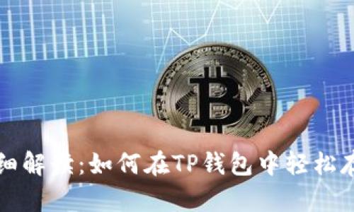 详细解读：如何在TP钱包中轻松存钱