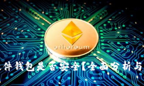 TP硬件钱包是否安全？全面分析与评测