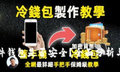 TP硬件钱包是否安全？全面