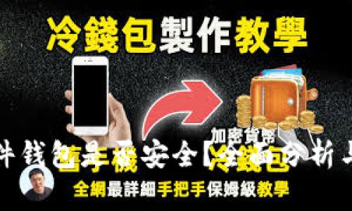 TP硬件钱包是否安全？全面分析与评测