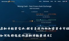虚拟币投资宝典：探索多