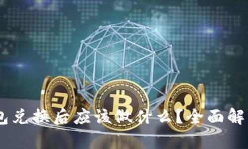 btiaotiTP钱包兑换后应该做什么？全面解析与解决方案