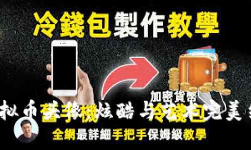 优质

2023年最贵虚拟币头像：炫酷与艺术完美结合的数字珍品