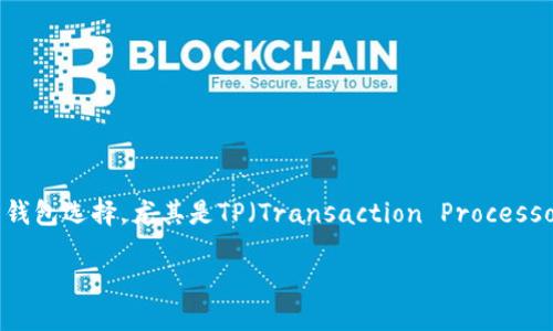 思考一个且的

在数字货币的世界中，狗币（Dogecoin）凭借其幽默和社区文化吸引了众多投资者。而与之相关的钱包选择，尤其是TP（Transaction Processor）钱包，则成为了许多用户关注的焦点。为了吸引更多用户的视线，我们可以使用以下和关键词。

安全便捷的狗币TP钱包：数字货币爱好者的最佳选择