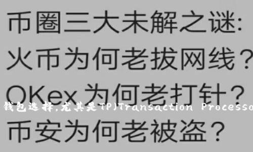 思考一个且的

在数字货币的世界中，狗币（Dogecoin）凭借其幽默和社区文化吸引了众多投资者。而与之相关的钱包选择，尤其是TP（Transaction Processor）钱包，则成为了许多用户关注的焦点。为了吸引更多用户的视线，我们可以使用以下和关键词。

安全便捷的狗币TP钱包：数字货币爱好者的最佳选择