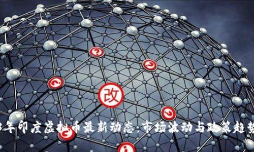 2023年印度虚拟币最新动态：市场波动与政策趋势分析
