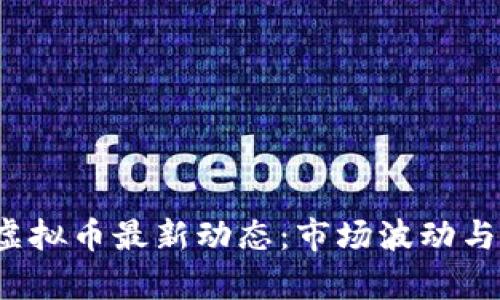 2023年印度虚拟币最新动态：市场波动与政策趋势分析