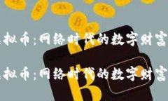 鱼币虚拟币：网络时代的